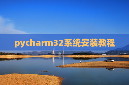 pycharm32系统安装教程 pycharm32系统安装教程